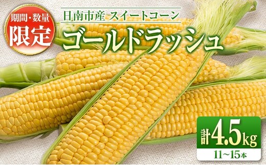 先行予約 スイートコーン ゴールドラッシュ 計4.5kg 数量限定 期間限定 野菜 とうもろこし トウモロコシ とうきび コーン 令和8年発送 国産 朝どれ 産地直送 新鮮 バーベキュー BBQ 焼肉 食品 デザート おやつ おすそ分け おすすめ 宮崎県 日南市 送料無料_C161-25