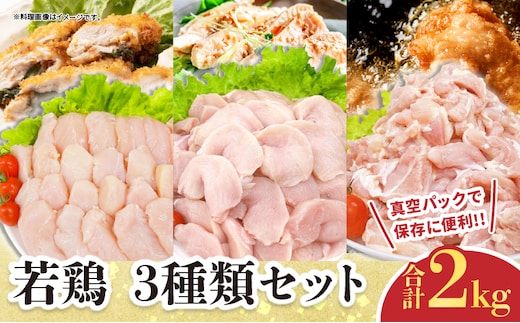 若鶏 3種類 セット 合計2kg 鶏肉 国産 チキン もも肉 むね肉 美味しい 切身 筋なしささみ 小分け 便利 食べ比べ おかず お弁当 おつまみ 食品 真空パック 焼肉 万能食材 からあげ サラダ お取り寄せ グルメ おすすめ ご褒美 記念日 お祝い 日南市 宮崎県 送料無料_BB142-24