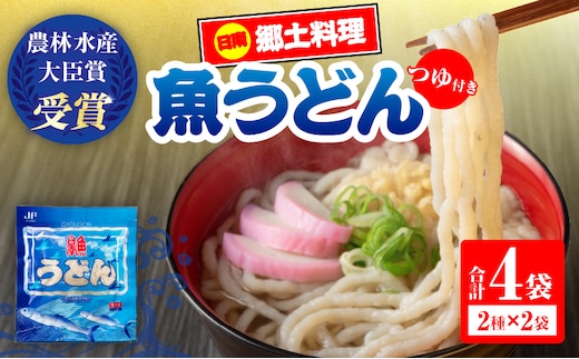 日南 魚うどん 2種 セット 4食分 つゆ付き 数量限定 惣菜 簡単調理 食品 国産 郷土料理 日南名物 母の味 食べ比べ 詰め合わせ 魚 魚介 トビウオ オオニベ 低カロリー 高タンパク グリテンフリー おすすめ モチっと おかず おやつ 夜食 手作り 選べる 宮崎県 送料無料_BB175-26