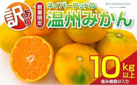 訳あり 温州みかん 計10kg以上 傷み補償分入り 期間限定 数量限定 フルーツ 果物 くだもの ミカン 柑橘 オレンジ 人気 国産 食品 デザート おやつ おすすめ 産地直送 ご家庭用 おすそ分け 特産品 ネイバーフッド 宮崎県 日南市 送料無料_BB176-26