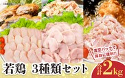 若鶏 3種類 セット 合計2kg 鶏肉 国産 チキン もも肉 むね肉 美味しい 切身 筋なしささみ 小分け 便利 食べ比べ おかず お弁当 おつまみ 食品 真空パック 焼肉 万能食材 からあげ サラダ お取り寄せ グルメ おすすめ ご褒美 記念日 お祝い 日南市 宮崎県 送料無料_BB142-24