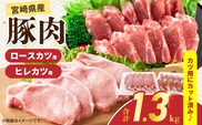 宮崎県産 豚肉ロースカツ用＆ヒレカツ用セット 合計1.3kg 国産 食品 2種 食べ比べ とんかつ トンテキ ポークステーキ 角煮 ソテー 豚丼 小分け おすすめ おかず お弁当 晩ご飯 手軽 便利 万能食材 ギフト 贈り物 冷凍 日南市 送料無料_BB156-25