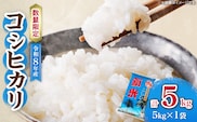 令和8年産 新米 コシヒカリ 計5kg お米 ご飯 ライス 国産 数量限定 期間限定 人気 食品 精米 白米 こしひかり 有洗米 おにぎり お弁当 炊き込みご飯 雑炊 ギフト プレゼント 贈り物 お取り寄せ 産地直送 宮崎県 日南市 送料無料_BA106-26