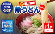 日南 魚うどん 2種 セット 4食分 つゆ付き 数量限定 惣菜 簡単調理 食品 国産 郷土料理 日南名物 母の味 食べ比べ 詰め合わせ 魚 魚介 トビウオ オオニベ 低カロリー 高タンパク グリテンフリー おすすめ モチっと おかず おやつ 夜食 手作り 選べる 宮崎県 送料無料_BB175-26
