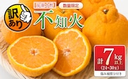 先行予約 訳あり 海藻木酢 不知火 計7kg以上 傷み補償分付き 期間限定 数量限定 フルーツ 果物 くだもの 柑橘 みかん 訳アリ 国産 食品 デザート おやつ おすそ分け おすすめ ご家庭用 ご自宅用 B品 傷 マーマレード 産地直送 宮崎県 日南市 送料無料_BBV2-24