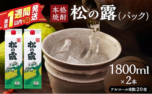 松の露 パック 1800ml 2本 20度 焼酎 お酒 アルコール 飲料 国産 芋焼酎 焼酎ハイボール ロック 水割り お湯割り 地酒 晩酌 家呑み 宅呑み 紙パック ご褒美 お祝い 記念日 イベント 手土産 ギフト 贈り物 おすすめ 宮崎県 日南市 送料無料_BC145-26