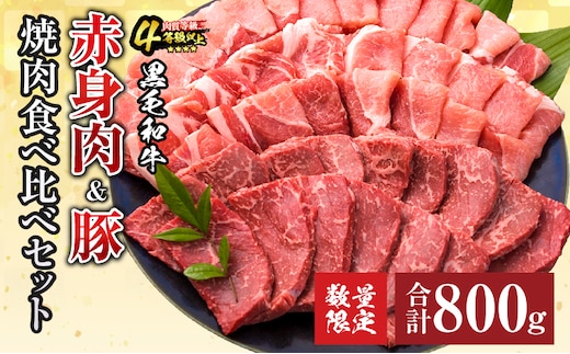 数量限定 黒毛和牛 赤身肉 豚焼肉 食べ比べ セット 合計800g 肉 牛肉 豚肉 国産 ウデ モモ 豚ロース 肩ロース おすすめ おかず 数量限定 黒毛和牛 赤身肉 豚焼肉 食べ比べ セット 合計800g 肉 牛肉 豚肉 国産 ウデ モモ 豚ロース 肩ロース おすすめ おかず お弁当 食品 BBQ バーベキュー キャンプ 晩ご飯 お祝い 記念日 豚丼 ギフト 贈り物 ミヤチク 宮崎県 日南市 送料無料_C153-25