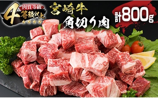 宮崎牛 角切り肉 計800g 牛肉 黒毛和牛 国産 4等級以上 ブランド牛 ビーフ 食品 おかず ディナー 煮込み用 赤身肉 スネ ネック カレー シチュー 高級 贅沢 上質 ご褒美 記念日 お祝 人気 おすすめ お土産 お取り寄せ グルメ 宮崎県 日南市 送料無料_BC111-25
