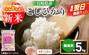 最短翌日発送 新米 コシヒカリ 令和8年産 5kg 2026年産 無洗米 日南市産 米 ご飯 ライス こめ 超早場米 国産 食品 精米 白米 おすすめ おにぎり おむすび お弁当 炊き込みご飯 雑炊 ギフト 贈り物 産地直送 選べる 宮崎県 送料無料_BC149-26