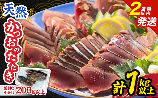 日南水揚げ 天然 かつおのたたき 約1kg 魚 魚介 カツオ 鰹 たたき 小分け 真空パック 新鮮 直火焼き 食品 加工品 国産 個包装 刺身 海鮮丼 おかず おつまみ 冷蔵 おすすめ おすそ分け 海産物 海鮮 宮崎県 日南市 送料無料_BC122-25