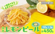 レモンピール 計450g フルーツ ドライフルーツ 果物 柑橘 レモン 檸檬 希少 国産 おすそ分け お土産 プレゼント お菓子 おつまみ お取り寄せ グルメ 食品 デザート スイーツ おやつ 甘い ケーキ ブランド 贅沢 小分け 特産品 宮崎県 日南市 送料無料_BC96-24