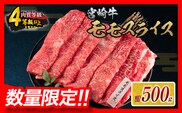 【令和8年2月配送】数量限定 宮崎牛 モモスライス 計500g 牛肉 赤身 国産 すき焼き しゃぶしゃぶ 牛丼 焼肉 BBQ バーベキュー 鉄板焼き 人気 おすすめ 高級 ギフト プレゼント 贈り物 贈答 お祝い ミヤチク 選べる 宮崎県 日南市 送料無料_BD102-25-02