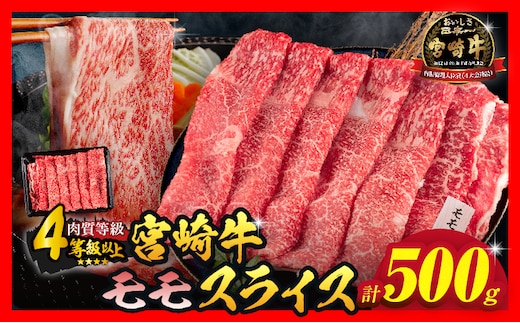 【令和8年1月配送】数量限定 宮崎牛 モモスライス 計500g 牛肉 赤身 国産 すき焼き しゃぶしゃぶ 牛丼 焼肉 BBQ バーベキュー 鉄板焼き 人気 おすすめ 高級 ギフト プレゼント 贈り物 贈答 お祝い ミヤチク 選べる 宮崎県 日南市 送料無料_BD102-25-01