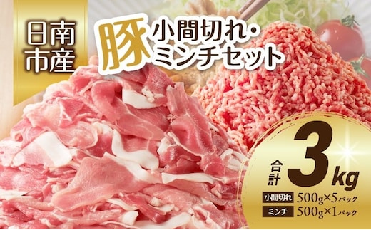 豚小間切れ＆豚ミンチセット(合計3kg) 豚肉 ポーク 国産 食品 おかず こま切れ 挽肉 日南市産 個包装 万能食材 おすすめ 生姜焼き 炒め物 ハンバーグ おかず お弁当 おつまみ お取り寄せ グルメ 詰め合わせ おすそ分け 宮崎県 送料無料_BC87-23