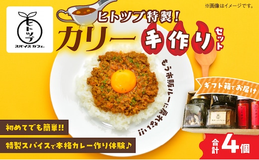 ヒトツブ特製!! カリー 手作り セット カレー スパイス 調味料 香辛料 本格 カレーライス カリースパイス ホールスパイス カイエンペッパー カスリメティ 加工品 特製ブレンド おすすめ ギフト 贈り物 プレゼント 贈答 簡単調理 宮崎県 日南市 送料無料_BC142-26