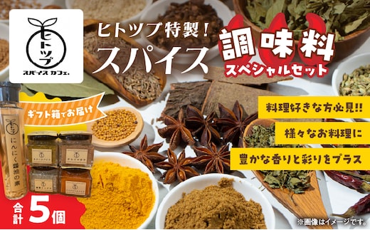 ヒトツブ特製 スパイス 調味料 スペシャル セット 香辛料 カリースパイス 香草ミックス ケイジャンスパイス チャイマサラ にんにく醤油の素 カレーライス 加工品 特製ブレンド おすすめ ギフト 贈り物 プレゼント 贈答 簡単調理 宮崎県 日南市 送料無料_BC143-26