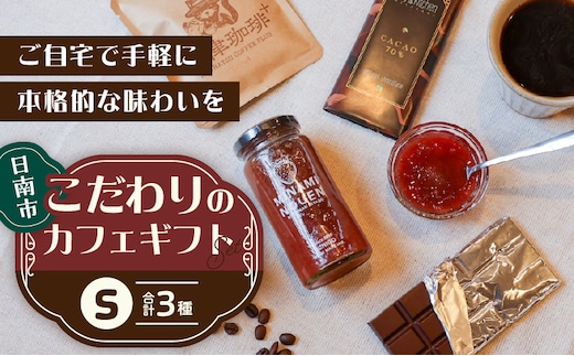 日南市 こだわりのカフェ ギフト セットS (油津珈琲＋ ドリップバッグ クラフトチョコレート いちごジャム) 詰め合わせ 飲料 ドリンク 加工品 おいしい 珈琲 coffee スイーツ ブレンド ホットコーヒー アイスコーヒー おやつ 人気 おすすめ 宮崎県 送料無料_BC144-26