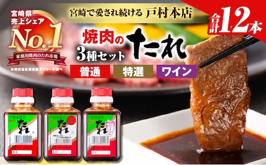 戸村本店 焼肉のたれ 3種 セット 合計12本 焼肉用 食品 国産 加工品 万能調味料 人気 焼き肉 タレ おすすめ 特製たれ フルーティー 食べ比べ バーベキュー キャンプ アウトドア グランピング 詰め合わせ 取り寄せ おすそ分け ギフト 宮崎県 日南市 送料無料_C171-26