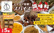 ヒトツブ特製 スパイス 調味料 スペシャル セット 香辛料 カリースパイス 香草ミックス ケイジャンスパイス チャイマサラ にんにく醤油の素 カレーライス 加工品 特製ブレンド おすすめ ギフト 贈り物 プレゼント 贈答 簡単調理 宮崎県 日南市 送料無料_BC143-26