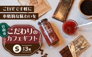 日南市 こだわりのカフェ ギフト セットS (油津珈琲＋ ドリップバッグ クラフトチョコレート いちごジャム) 詰め合わせ 飲料 ドリンク 加工品 おいしい 珈琲 coffee スイーツ ブレンド ホットコーヒー アイスコーヒー おやつ 人気 おすすめ 宮崎県 送料無料_BC144-26