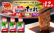 戸村本店 焼肉のたれ 3種 セット 合計12本 焼肉用 食品 国産 加工品 万能調味料 人気 焼き肉 タレ おすすめ 特製たれ フルーティー 食べ比べ バーベキュー キャンプ アウトドア グランピング 詰め合わせ 取り寄せ おすそ分け ギフト 宮崎県 日南市 送料無料_C171-26