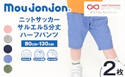 ≪サイズ・カラーが選べる!!≫ ニットサッカー サルエル 5分丈 ハーフパンツ 2枚 子供服 キッズ ズボン 日用品 雑貨 子ども服 ファッション ブランド moujonjon ムージョンジョン 男の子 女の子 国産 日本製 ギフト 贈り物 贈答 宮崎県 日南市 送料無料_BCV2-25