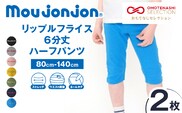 ≪サイズ・カラーが選べる!!≫ リップルフライス 6分丈 ハーフパンツ 2枚 子供服 キッズ ズボン 日用品 雑貨 子ども服 ファッション ブランド moujonjon ムージョンジョン 男の子 女の子 国産 日本製 ギフト 贈り物 贈答 おすすめ 宮崎県 日南市 送料無料_BCV3-25