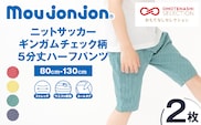 ≪サイズ・カラーが選べる!!≫ ニットサッカー ギンガムチェック柄 5分丈 ハーフパンツ 2枚 子供服 キッズ ズボン 日用品 雑貨 子ども服 ファッション ブランド moujonjon ムージョンジョン ギフト 男の子 女の子 国産 日本製 宮崎県 日南市 送料無料_BCV4-25