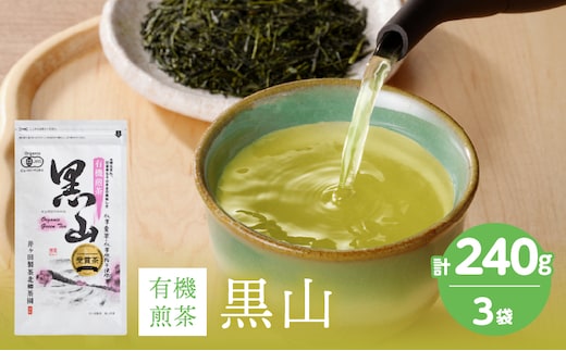 日本茶AWARD2024 プラチナ賞 受賞 有機煎茶黒山 3袋セット 合計240g 飲料 お茶 お茶葉 お茶の葉 日本茶 有機JAS認証 有機茶 グリ－ンティー 煎茶 緑茶 ドリンク 加工品 国産 井ヶ田製茶 おすそ分け ギフト 贈り物 プレゼント 贈答 宮崎県 日南市 送料無料_BD147-26