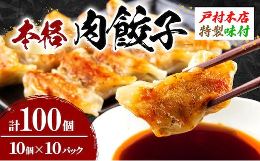 焼くだけ!!簡単調理 本格 肉 餃子 10個 × 10パック 計100個 小分け ぎょうざ ギョーザ 加工品 国産 惣菜 戸村本店 特製餃子 自家製餃子 人気 おすすめ おかず おつまみ お弁当 おすそ分け お土産 贈り物 ギフト 贈答 プレゼント 宮崎県 日南市 送料無料_BD105-25