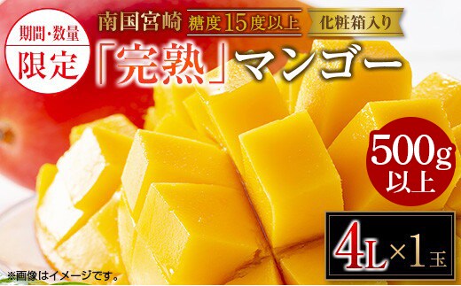 先行予約 数量限定 南国 宮崎 完熟マンゴー 4L × 1玉 A級品 化粧箱入り 期間限定 フルーツ スイーツ 果物 くだもの マンゴー 食品 デザート 国産 産地直送 人気 リピート おすすめ おやつ 高級 ご褒美 贅沢 贈り物 ギフト プレゼント 日南市 送料無料_BD101-24
