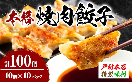 焼くだけ!! 簡単調理 焼肉餃子 10個 × 10パック 計100個 小分け 宮崎 餃子 ぎょうざ ギョーザ 加工品 国産 惣菜 戸村本店 特製餃子 自家製餃子 冷凍餃子 人気 おすすめ おかず おつまみ お弁当 おすそ分け 手土産 贈り物 ギフト プレゼント 日南市 送料無料_BD105-25