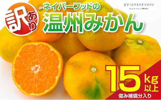 訳あり 温州みかん 計15kg以上 傷み補償分入り フルーツ 果物 くだもの ミカン 柑橘 オレンジ 国産 食品 デザート おやつ おすすめ 産地直送 ご家庭用 おすそ分け 特産品 ネイバーフッド 宮崎県 日南市 送料無料_CC89-26