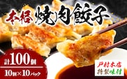 焼くだけ!! 簡単調理 焼肉餃子 10個 × 10パック 計100個 小分け 宮崎 餃子 ぎょうざ ギョーザ 加工品 国産 惣菜 戸村本店 特製餃子 自家製餃子 冷凍餃子 人気 おすすめ おかず おつまみ お弁当 おすそ分け 手土産 贈り物 ギフト プレゼント 日南市 送料無料_BD105-25