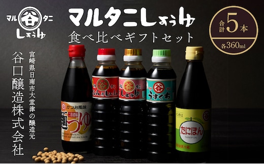 マルタニしょうゆ 食べ比べギフトセット(合計5本) 食品 加工品 万能調味料 さしみ醤油 うすくち醤油 ポン酢 麺つゆ めんつゆ オリジナルBOX入り 肉料理 魚料理 野菜料理 詰め合わせ おすすめ プレゼント 贈り物 おすそ分け 宮崎県 日南市 送料無料_BD117-25
