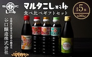 マルタニしょうゆ 食べ比べギフトセット(合計5本) 食品 加工品 万能調味料 さしみ醤油 うすくち醤油 ポン酢 麺つゆ めんつゆ オリジナルBOX入り 肉料理 魚料理 野菜料理 詰め合わせ おすすめ プレゼント 贈り物 おすそ分け 宮崎県 日南市 送料無料_BD117-25