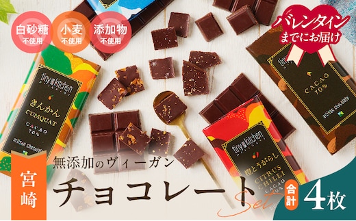 バレンタインデーまでにお届け 無添加 チョコレート セット 4種 フレーバー カカオ スイーツ きんかん 橙とうがらし しお プレーン デザート おやつ ポリフェノール ギフト 贈り物 プレゼント 加工品 ショコラ 粗糖 詰め合わせ 人気 おすすめ グルメ お取り寄せ 宮崎県 日南市 送料無料_C139-25-VA