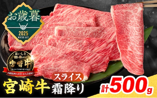≪お歳暮・冬ギフト2025≫数量限定 宮崎牛 霜降り スライス 計500g 肉質等級4等級以上 牛肉 黒毛和牛 国産 食品 おかず 最高級 ブランド牛 すき焼き しゃぶしゃぶ 肉じゃが 人気 おすすめ 記念日 贈り物 お取り寄せ ミヤチク 宮崎県 日南市 送料無料_CA90-253