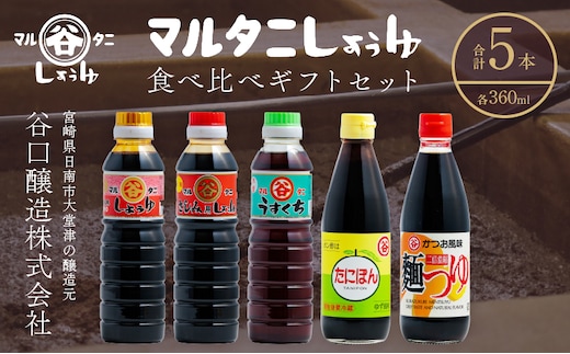 マルタニしょうゆ 食べ比べギフトセット(合計5本) 食品 加工品 万能調味料 さしみ醤油 うすくち醤油 ポン酢 麺つゆ めんつゆ オリジナルBOX入り 肉料理 魚料理 野菜料理 詰め合わせ おすすめ プレゼント 贈り物 おすそ分け 宮崎県 日南市 送料無料_BD117-25