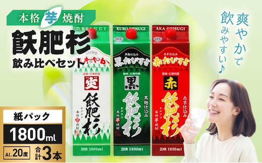 本格芋焼酎 飫肥杉 爽飫肥杉 黒飫肥杉 赤飫肥杉 お酒 アルコール 飲み比べ セット 紙パック 1800ml 3本 飲料 国産 爽 黒 赤 井上酒造 呑み比べ 晩酌 家呑み 宅呑み ご褒美 お祝い 記念日 パーティー おうち時間 おすすめ お土産 お取り寄せ グルメ 詰め合わせ 宮崎県 日南市 送料無料_BD76-23