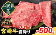 ≪お歳暮・冬ギフト2025≫数量限定 宮崎牛 霜降り スライス 計500g 肉質等級4等級以上 牛肉 黒毛和牛 国産 食品 おかず 最高級 ブランド牛 すき焼き しゃぶしゃぶ 肉じゃが 人気 おすすめ 記念日 贈り物 お取り寄せ ミヤチク 宮崎県 日南市 送料無料_CA90-253
