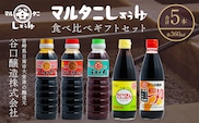 マルタニしょうゆ 食べ比べギフトセット(合計5本) 食品 加工品 万能調味料 さしみ醤油 うすくち醤油 ポン酢 麺つゆ めんつゆ オリジナルBOX入り 肉料理 魚料理 野菜料理 詰め合わせ おすすめ プレゼント 贈り物 おすそ分け 宮崎県 日南市 送料無料_BD117-25