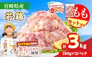 数量限定 宮崎県産 若鶏もも肉 切身 250g×12袋 計3kg 小分け 便利 冷凍 国産 真空パック カット済 簡単調理 唐揚げ から揚げ 炒め物 親子丼 おかず お弁当 焼肉 BBQ バーベキュー おつまみ ジューシー 人気 おすすめ グルメ 選べる 宮崎県 日南市 送料無料_BDV3-26