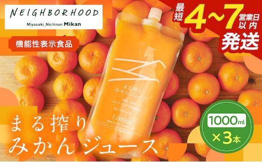 果汁 100％ まる搾り みかん ジュース 1000ml×3本 機能性表示食品 飲料 ソフトドリンク 果物 フルーツ 柑橘 ミカン シャーベット 国産 人気 おすすめ ギフト おすそ分け お土産 贈り物 プレゼント お取り寄せ 宮崎県 日南市 送料無料_BD62-22