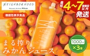 果汁 100％ まる搾り みかん ジュース 1000ml×3本 機能性表示食品 飲料 ソフトドリンク 果物 フルーツ 柑橘 ミカン シャーベット 国産 人気 おすすめ ギフト おすそ分け お土産 贈り物 プレゼント お取り寄せ 宮崎県 日南市 送料無料_BD62-22