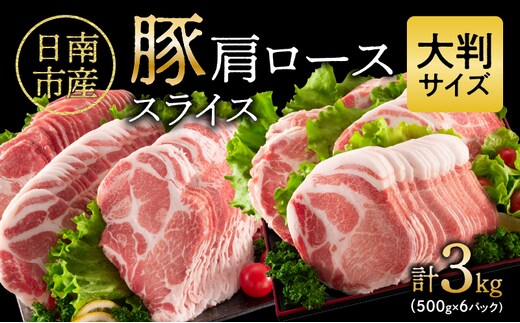 小分けで便利!! 数量限定 豚肩ロース スライス 計3kg 豚肉 人気 大判サイズ 国産 食品 おかず おつまみ お弁当 おすすめ 簡単調理 小分け 豚丼 すき焼き 豚しゃぶ 生姜焼き 野菜炒め ギフト 贈り物 贈答 お取り寄せ おすそ分け 宮崎県 日南市 送料無料_CB109-25