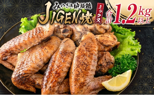 みやざき地頭鶏 JIGEN焼 ミックス 合計1.2kg以上 鶏肉 チキン 地鶏 国産 食品 ブランド鶏 オリジナル 味付き 簡単調理 手羽先 手羽元 おつまみ おかず 晩ご飯 小分け 真空パック おすすめ お取り寄せ グルメ おすそ分け 宮崎県 日南市 送料無料_C121-24
