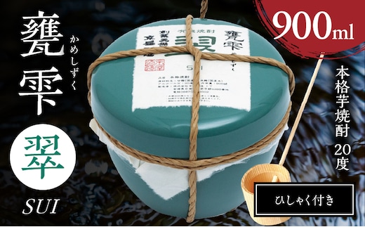 本格芋焼酎 甕雫翠 かめしずく 900ml × 1個 20度 お酒 アルコール 飲料 飲み物 地酒 京屋酒造 国産 陶器 壺 芋焼酎 いも焼酎 焼酎 晩酌 家飲み 家呑み 宅飲み おすすめ 贈り物 ギフト 贈答 プレゼント お祝 記念日 ご褒美 宮崎県 日南市 送料無料_C165-26