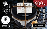 本格芋焼酎 甕雫黒 KURO かめしずく 900ml × 1個 20度 お酒 アルコール 飲料 飲み物 地酒 京屋酒造 国産 陶器 壺 芋焼酎 いも焼酎 焼酎 晩酌 家飲み 家呑み 宅飲み おすすめ 贈り物 ギフト 贈答 プレゼント お祝 記念日 ご褒美 宮崎県 日南市 送料無料_C164-26
