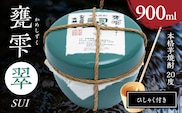 本格芋焼酎 甕雫翠 かめしずく 900ml × 1個 20度 お酒 アルコール 飲料 飲み物 地酒 京屋酒造 国産 陶器 壺 芋焼酎 いも焼酎 焼酎 晩酌 家飲み 家呑み 宅飲み おすすめ 贈り物 ギフト 贈答 プレゼント お祝 記念日 ご褒美 宮崎県 日南市 送料無料_C165-26